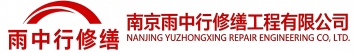 雨中行修缮襄州节能科技有限公司